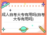 成人自考大专有用吗(自考大专有用吗)