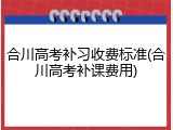 合川高考补习收费标准(合川高考补课费用)