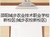 邵阳城步农业技术职业学校新校区(城步农校新校区)