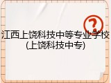 江西上饶科技中等专业学校(上饶科技中专)