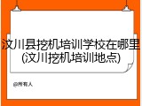 汶川县挖机培训学校在哪里(汶川挖机培训地点)