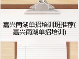 嘉兴南湖单招培训班推荐(嘉兴南湖单招培训)