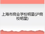 上海市商业学校明星(沪商校明星)