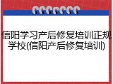 信阳学习产后修复培训正规学校(信阳产后修复培训)