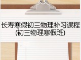 长寿寒假初三物理补习课程(初三物理寒假班)