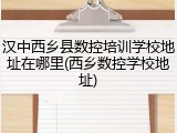 汉中西乡县数控培训学校地址在哪里(西乡数控学校地址)