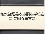 衡水饶阳县农业职业学校官网(饶阳农职官网)