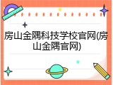 房山金隅科技学校官网(房山金隅官网)