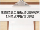 焦作修武县单招培训班哪家好(修武单招培训班)