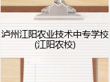 泸州江阳农业技术中专学校(江阳农校)
