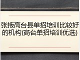 张掖高台县单招培训比较好的机构(高台单招培训优选)