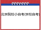 北京院校小自考(京校自考)