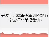 宁波江北找单招集训的地方(宁波江北单招集训)