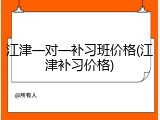 江津一对一补习班价格(江津补习价格)