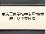 重庆工商学校中专环境(重庆工商中专环境)
