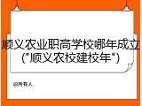 顺义农业职高学校哪年成立("顺义农校建校年")