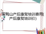双鸭山产后康复培训费用(产后康复培训价)