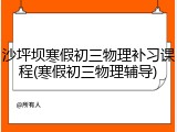沙坪坝寒假初三物理补习课程(寒假初三物理辅导)