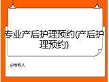 专业产后护理预约(产后护理预约)