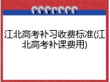 江北高考补习收费标准(江北高考补课费用)