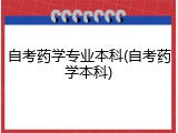 自考药学专业本科(自考药学本科)
