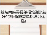 黔东南施秉县单招培训比较好的机构(施秉单招培训优选)