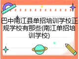 巴中南江县单招培训学校正规学校有那些(南江单招培训学校)