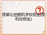 昆都仑挖掘机学校招生(昆机校招生)