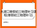 大渡口寒假初三物理补习课程(寒假初三物理补习)