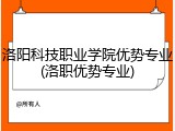 洛阳科技职业学院优势专业(洛职优势专业)