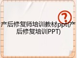 产后修复师培训教材ppt(产后修复培训PPT)