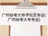 广州自考大专学校及专业(广州自考大专专业)