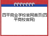四平商业学校官网首页(四平商校官网)