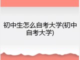 初中生怎么自考大学(初中自考大学)