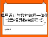 模具设计与数控编程一体化书籍(模具数控编程书)