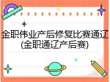 金职伟业产后修复比赛通辽(金职通辽产后赛)
