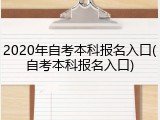 2020年自考本科报名入口(自考本科报名入口)