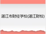 湛江市财经学校(湛江财校)