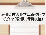 德州科技职业学院新校区学校介绍(德州职院新校区)