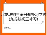 九龙坡初三全日制补习学校(九龙坡初三补习)
