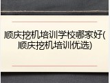 顺庆挖机培训学校哪家好(顺庆挖机培训优选)