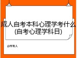 成人自考本科心理学考什么(自考心理学科目)