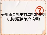 永州道县哪里有单招的培训机构(道县单招培训)