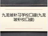 九龙坡补习学校口碑(九龙坡补校口碑)