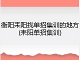 衡阳耒阳找单招集训的地方(耒阳单招集训)