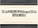 文山州财贸学校logo(文山财校徽标)