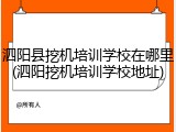 泗阳县挖机培训学校在哪里(泗阳挖机培训学校地址)