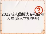 2022成人函授大专和自考大专(成人学历提升)