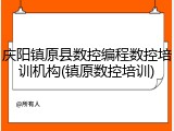 庆阳镇原县数控编程数控培训机构(镇原数控培训)