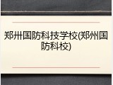 郑卅国防科技学校(郑州国防科校)